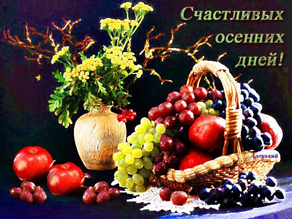 Счастливых осенних дней !