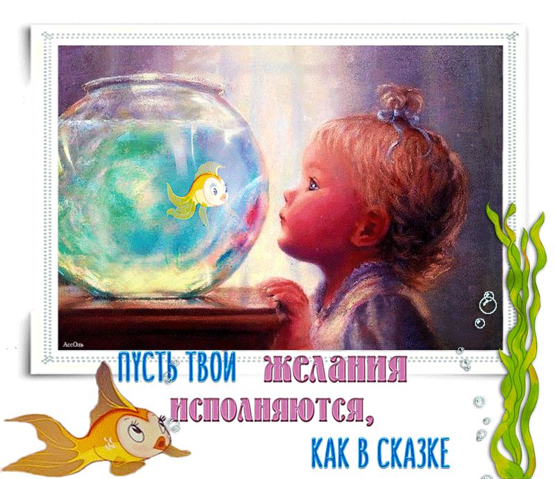 Пусть твои желания исполняются, как в сказке