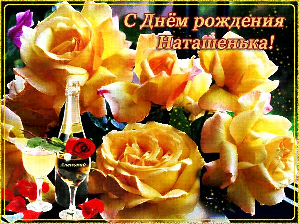 С Днём рождения Наташенька ! ! !
