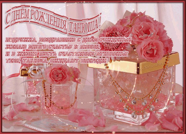 С Днем Рождения Танюша !