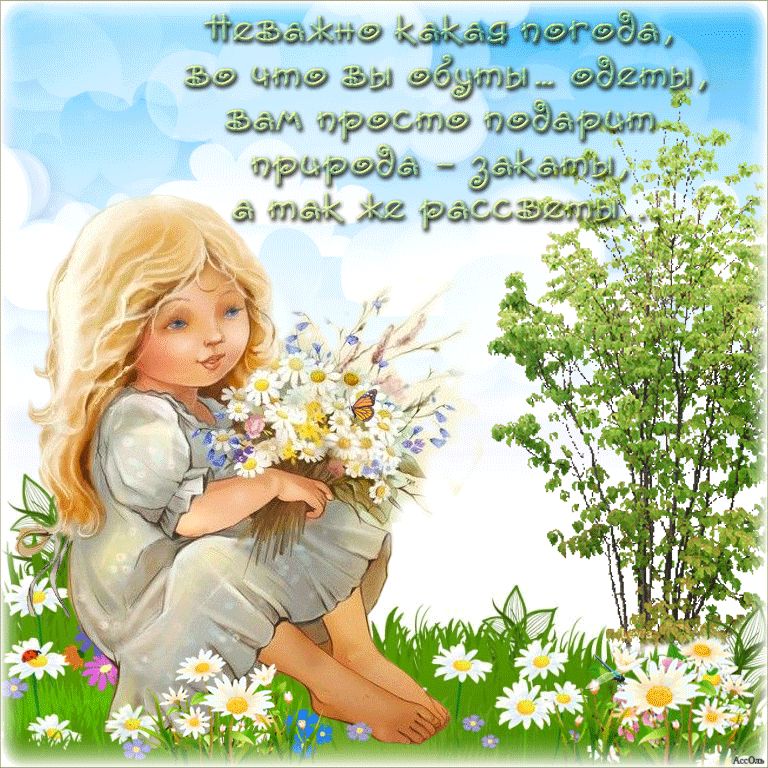 Неважно какая погода…