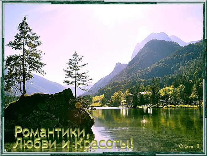 Романтики,  любви и красоты