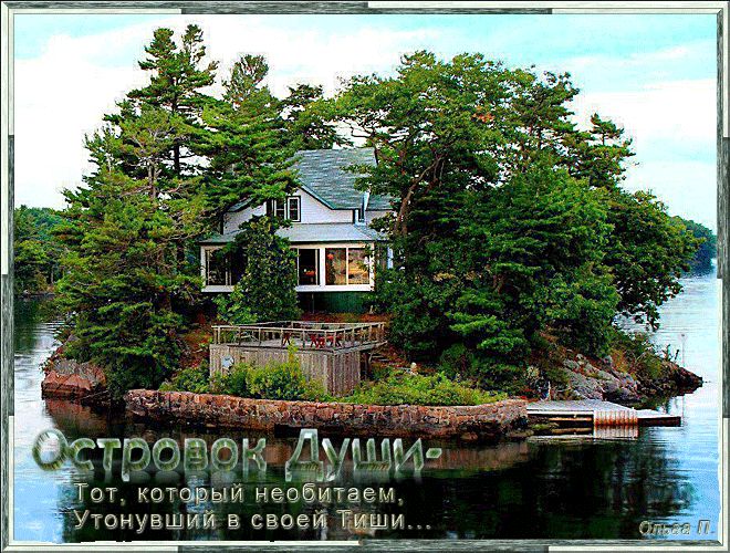 Островок души