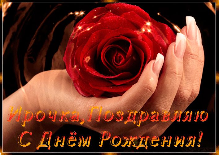 Ирочка, С Днём Рождения !