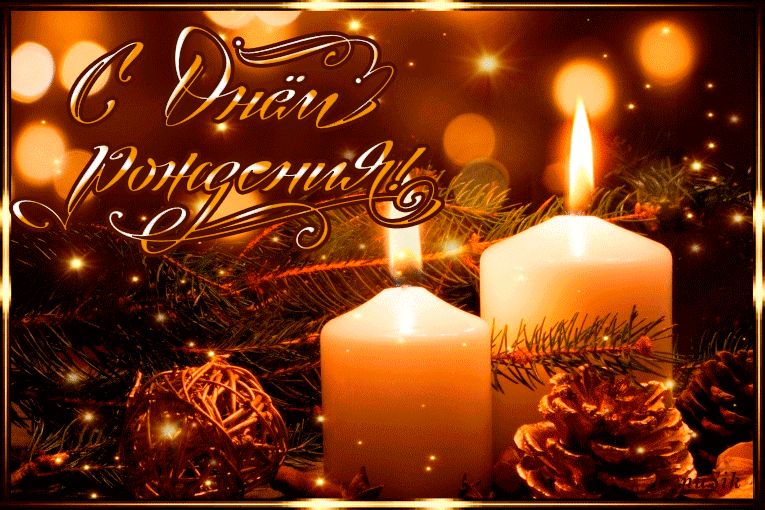 С Новогодним Днем Рождения !