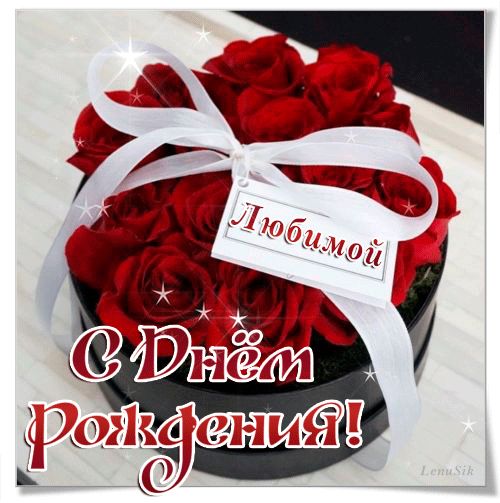 С днем рождения для любимой !