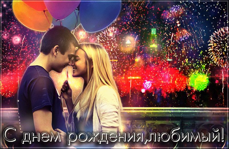 С днем рождения, любимый !