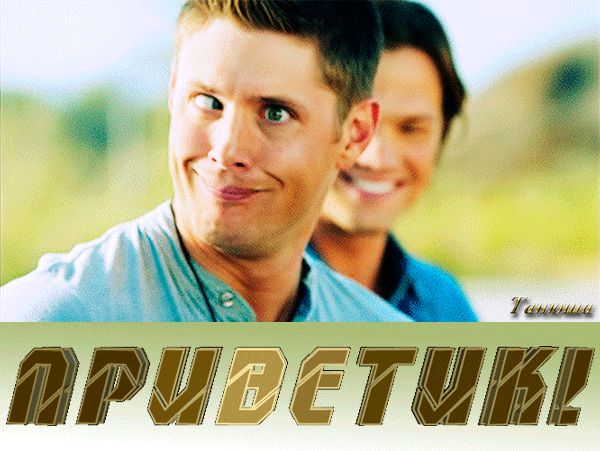 Прикольный приветик !