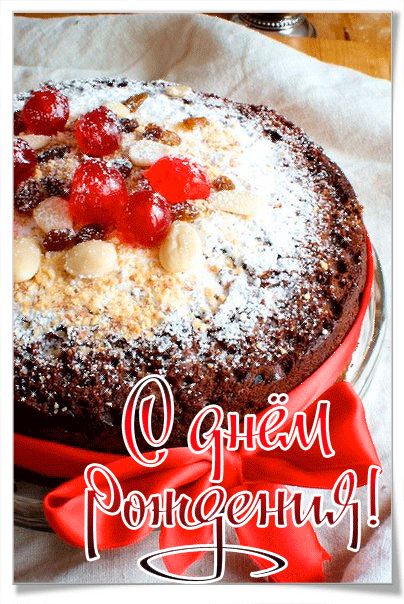 Пирог на День Рождения !