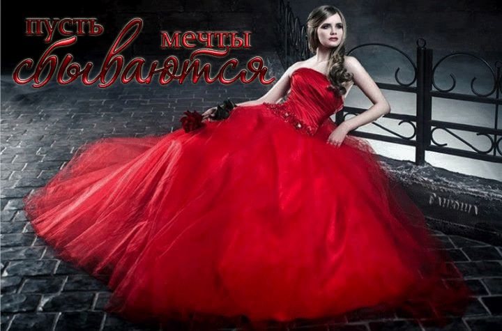 Пусть мечты сбываются