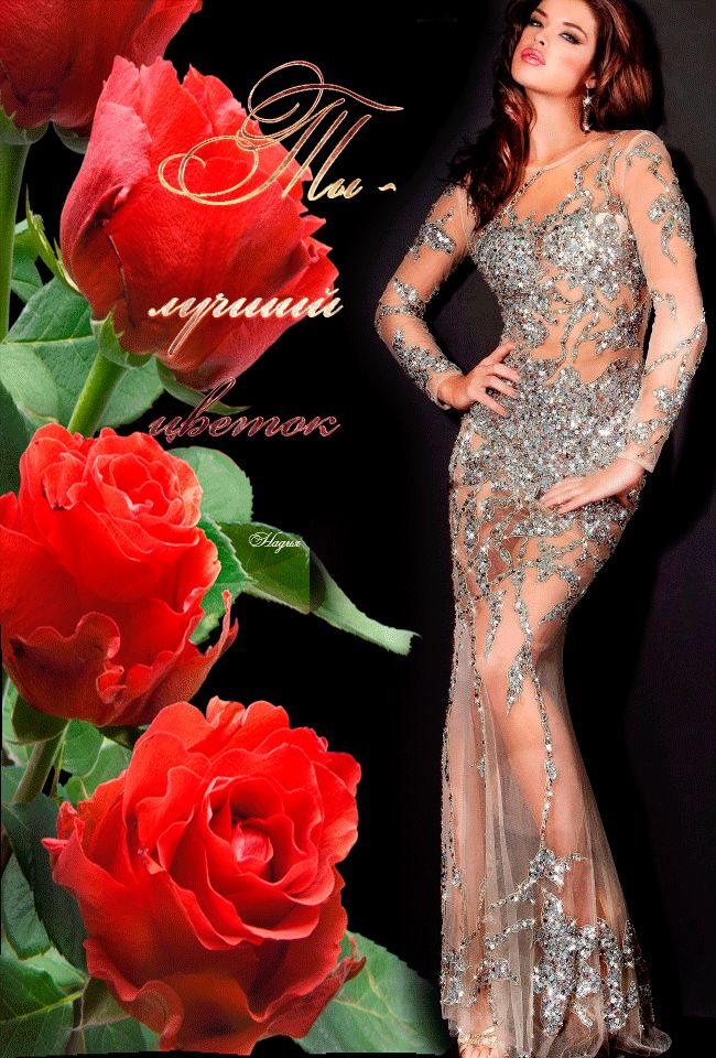 Ты лучший цветок