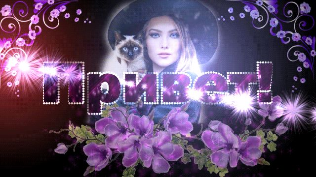 Приветик, друзья !