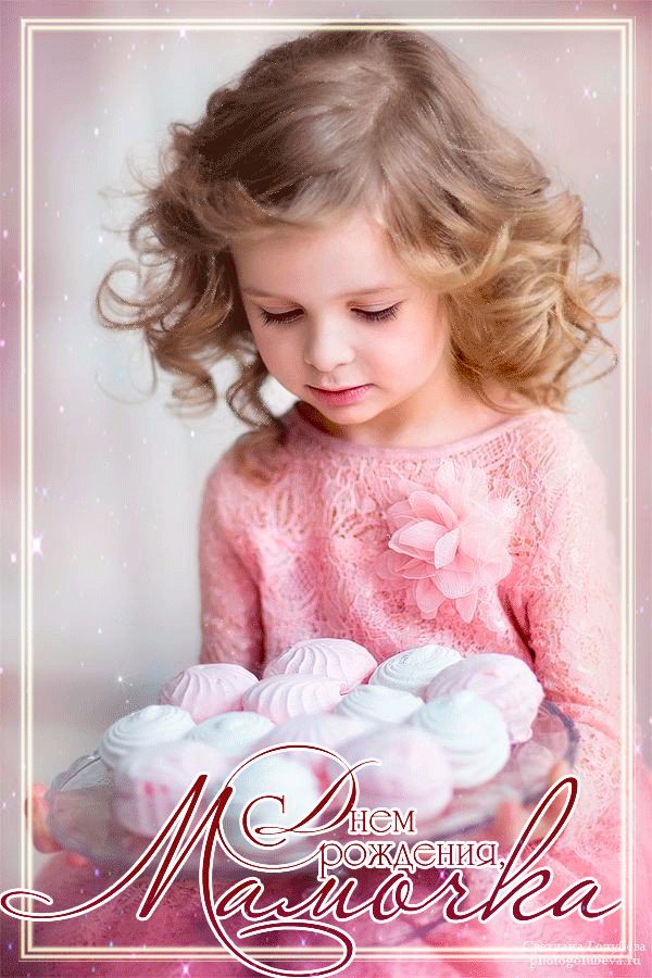 С Днем Рождения Мамочка !