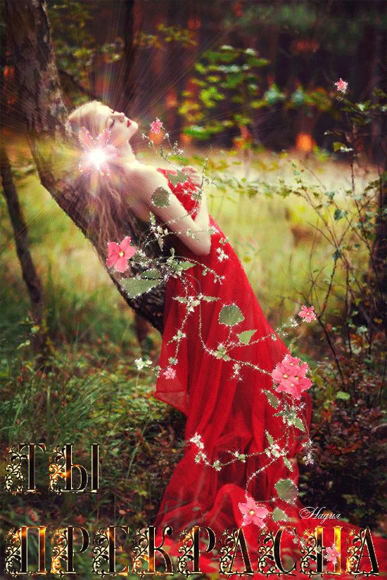 Ты прекрасна