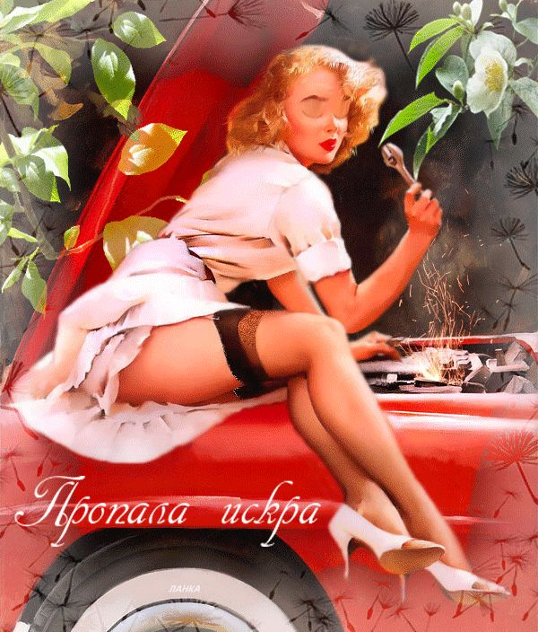 Пропала искра