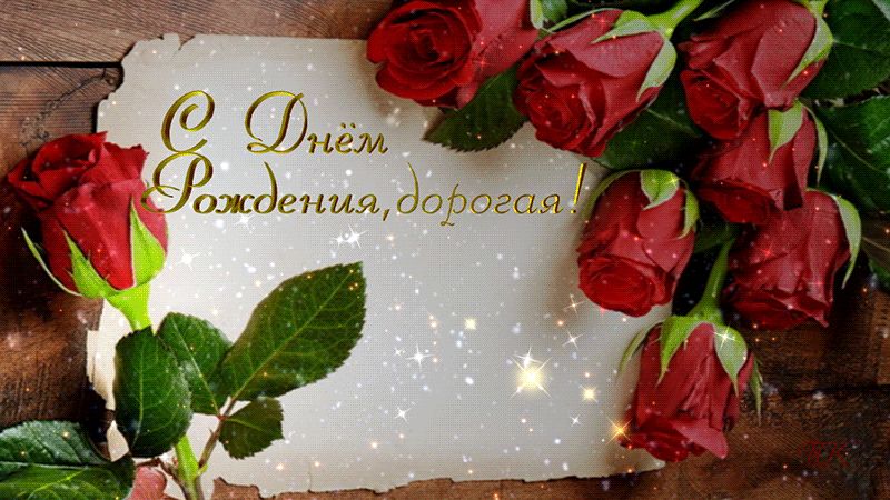 Открытка – С днём Рождения,  дорогая !