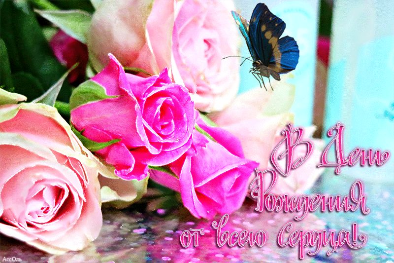 Цветы В Днем рождения от всего сердца !