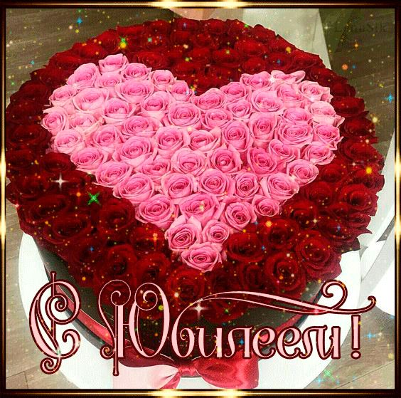 С Юбилеем ! Букет роз