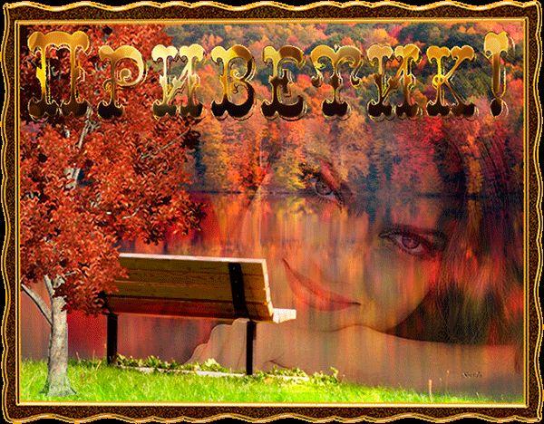 Приветик, картина с природой