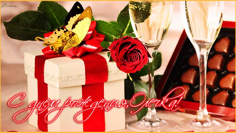C днем рождения, Олечка !