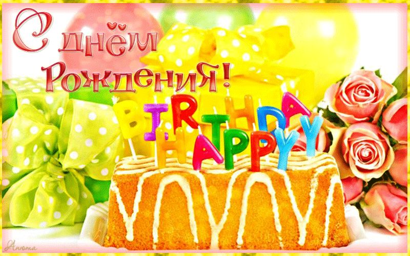 Happy Birthday – С Днем рождения !