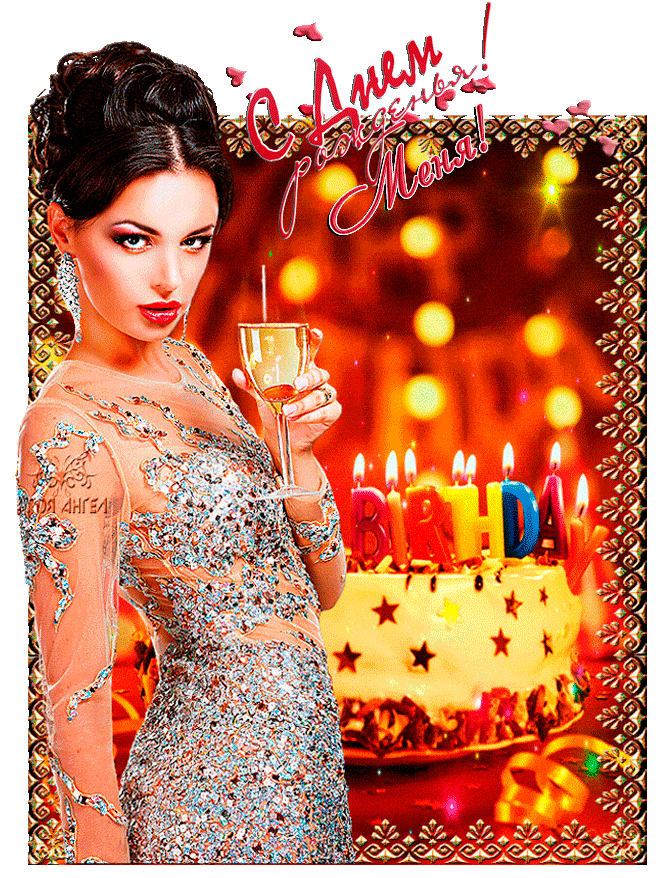 С ДНЁМ РОЖДЕНЬЯ, МЕНЯ !