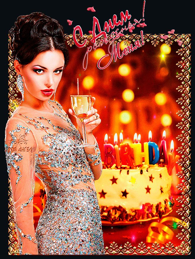 С ДНЁМ РОЖДЕНЬЯ, МЕНЯ !