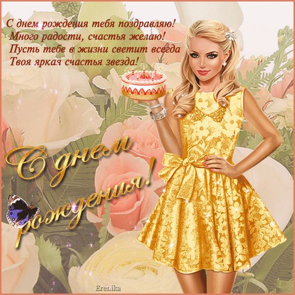 Четверостишие С Днем Рождения !