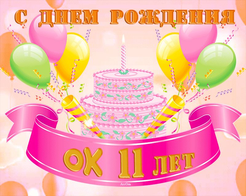 С Днем Рождения на 11 лет !