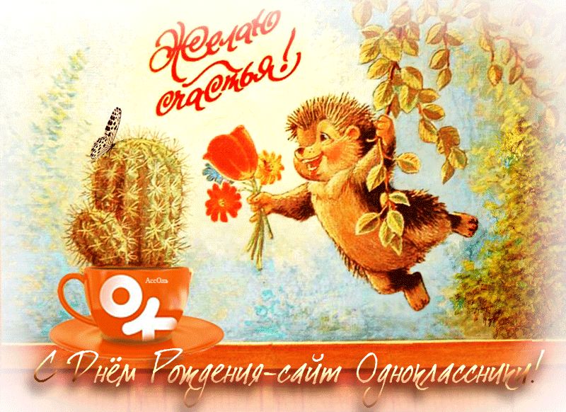 С Днем Рождения сайт Одноклассники !