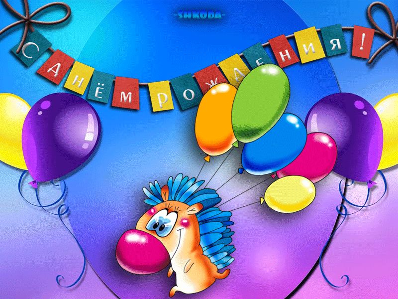 С ДНЕМ РОЖДЕНИЯ ДЛЯ ДЕТЕЙ !