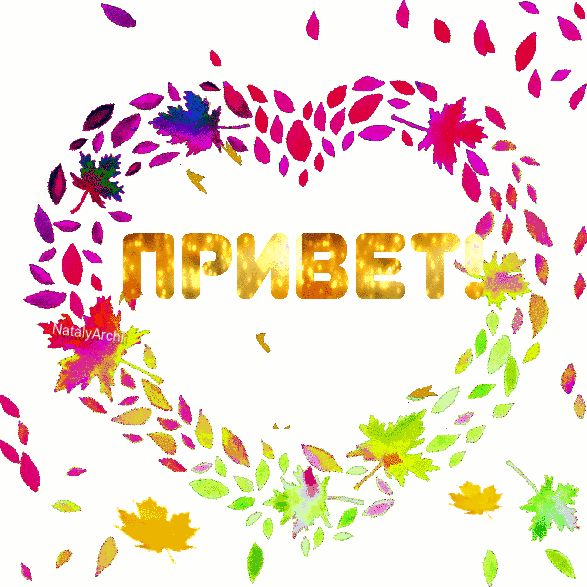 Привет !