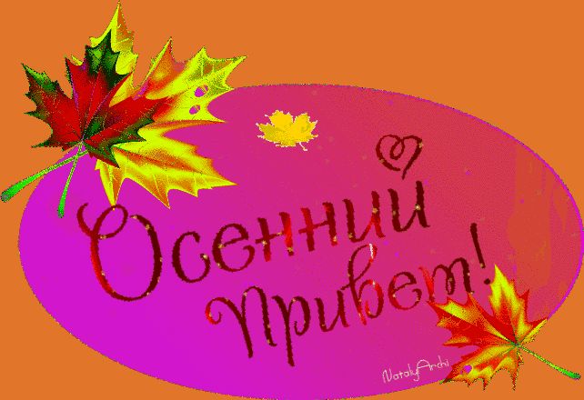 Осенний привет