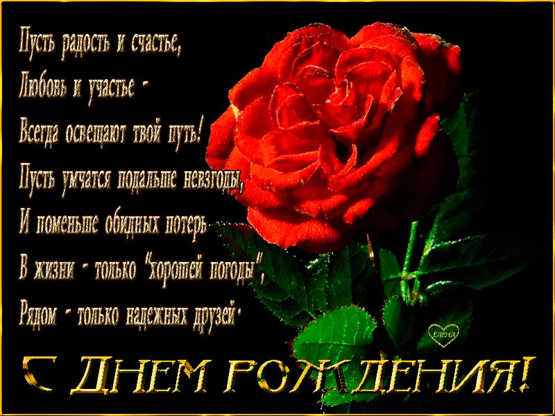 Поздравление С Днем рождения с розой !