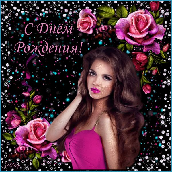 С Днём Рождения для девушки !