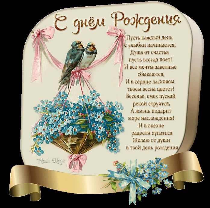 Желаю от души в твой День Рождения...