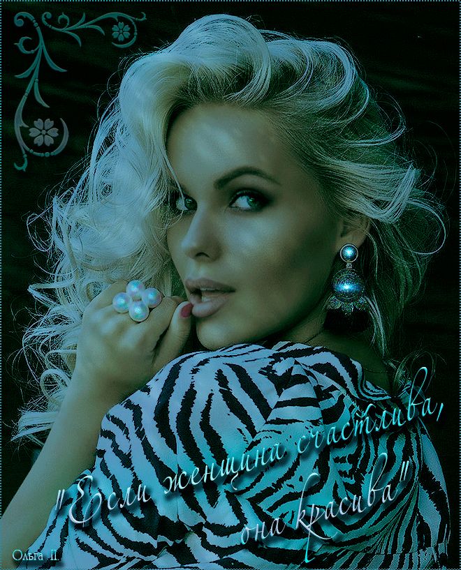 Если женщина счастлива – она красива !