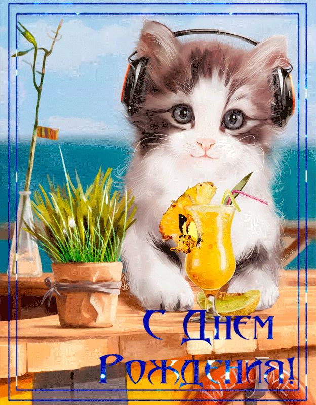 Гифка С Днём Рождения для детей !