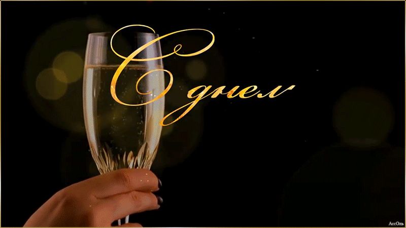 С Днем рождения, бокалы шампанского