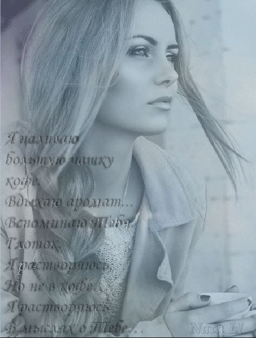 Мои мысли о тебе