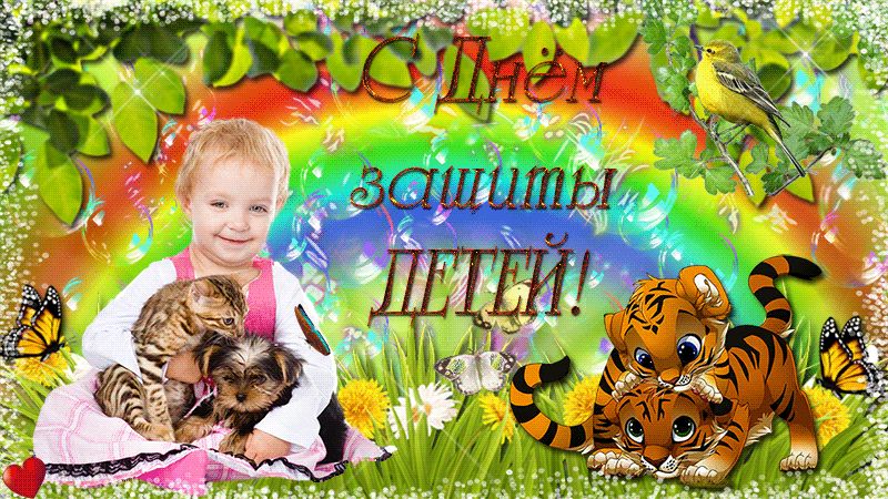 1 июня – День защиты детей