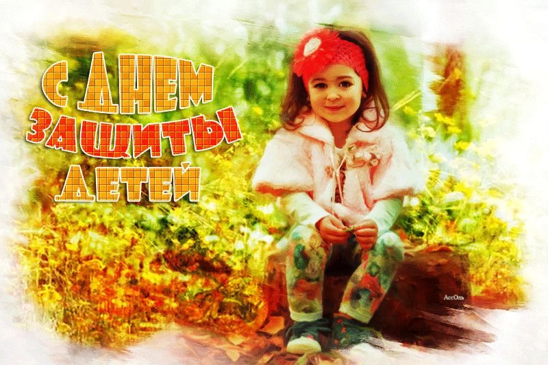 С днем защиты детей !
