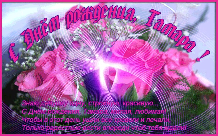Открытка С Днем Рождения, Тамара !