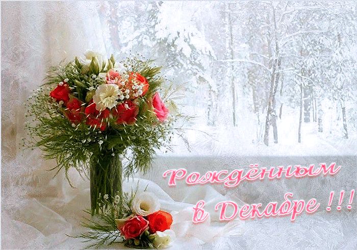 Рождённым в Декабре ! ! !