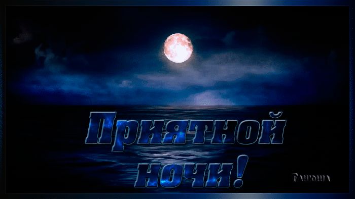 Приятной ночи !
