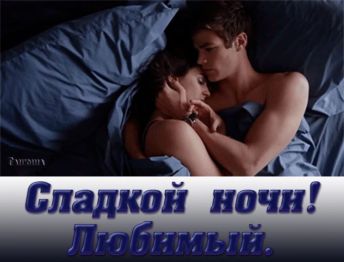 Сладкой ночи ! Любимый