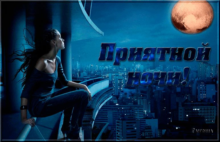 Приятной ночи !