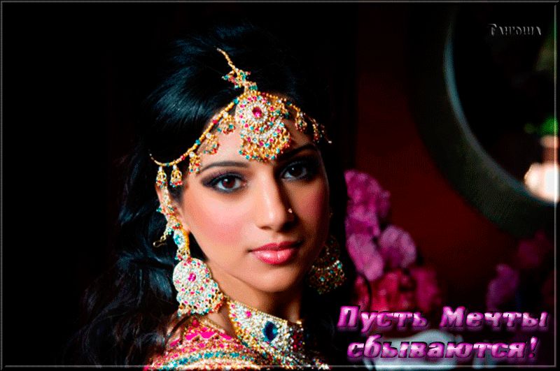 Пусть Мечты сбываются !