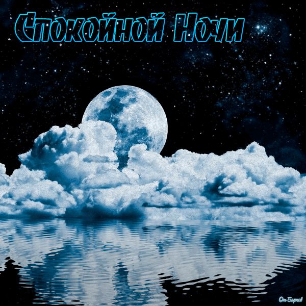 Спокойной Ночи
