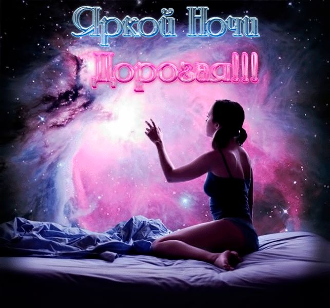 Яркой Ночи Дороая ! ! !